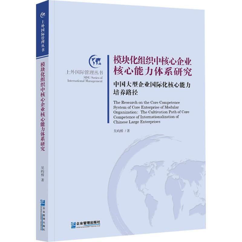 模块化组织中核心企业核心能力体系研究