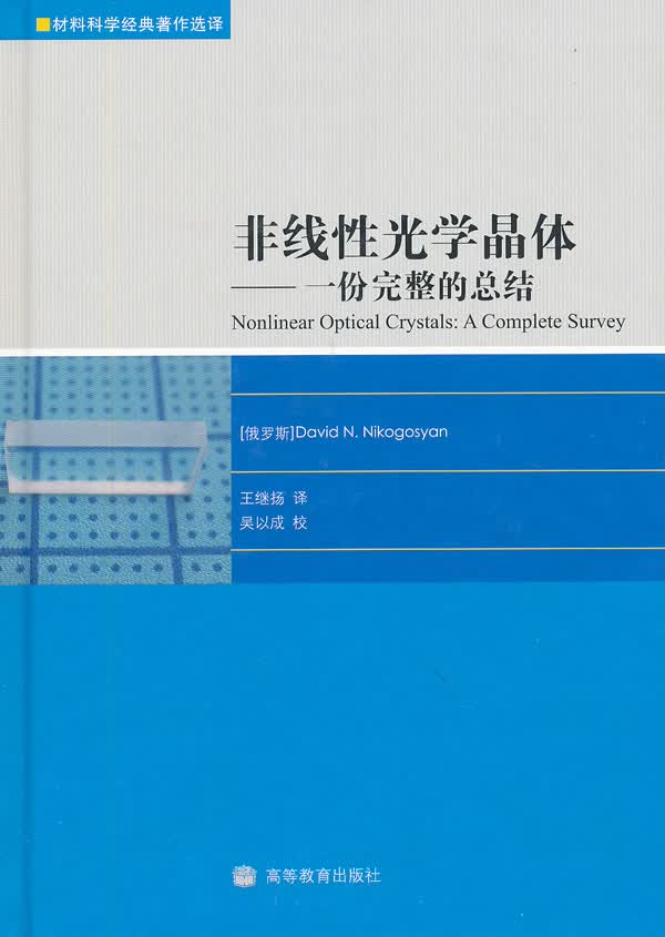 非线性光学晶体-份完整的总结 9787040277791 尼科咯相(DavidN.Nikogosya