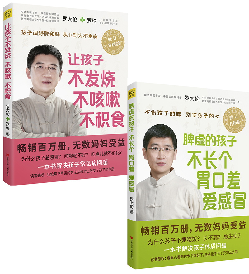 让孩子不发烧、不咳嗽、不积食+脾虚的孩子不长个、胃口差、爱感冒（套装共2册升级版）属于什么档次？