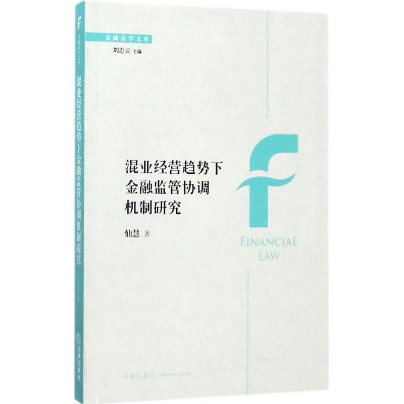 混业经营趋势下金融监管协调机制研究