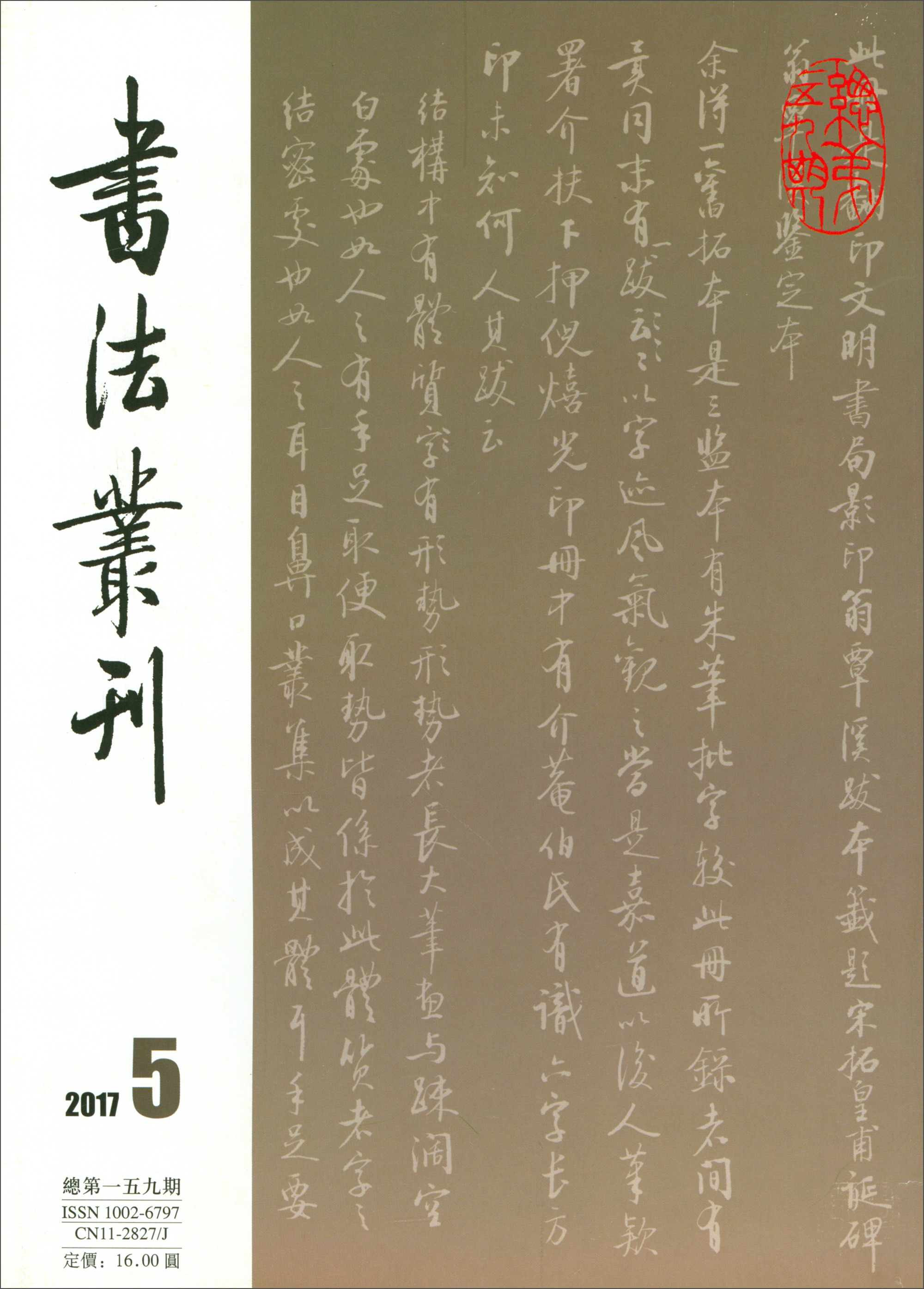书法丛刊（2017年第5期 总第159期）