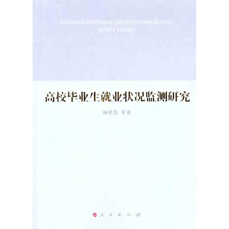 高校毕业生就业状况监测研究