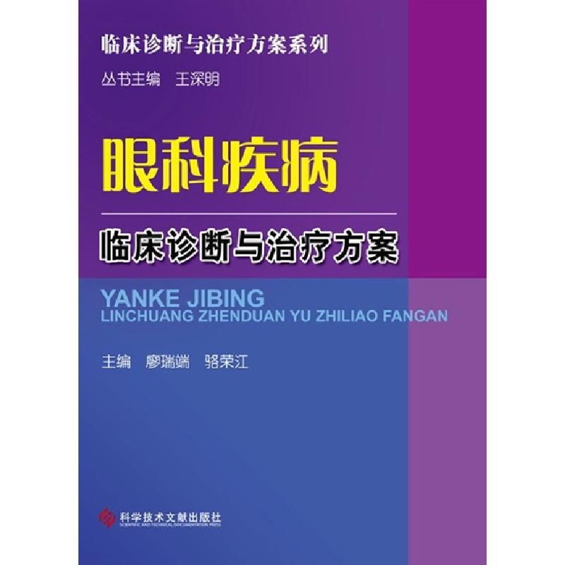 眼科疾病临床诊断与治疗方案