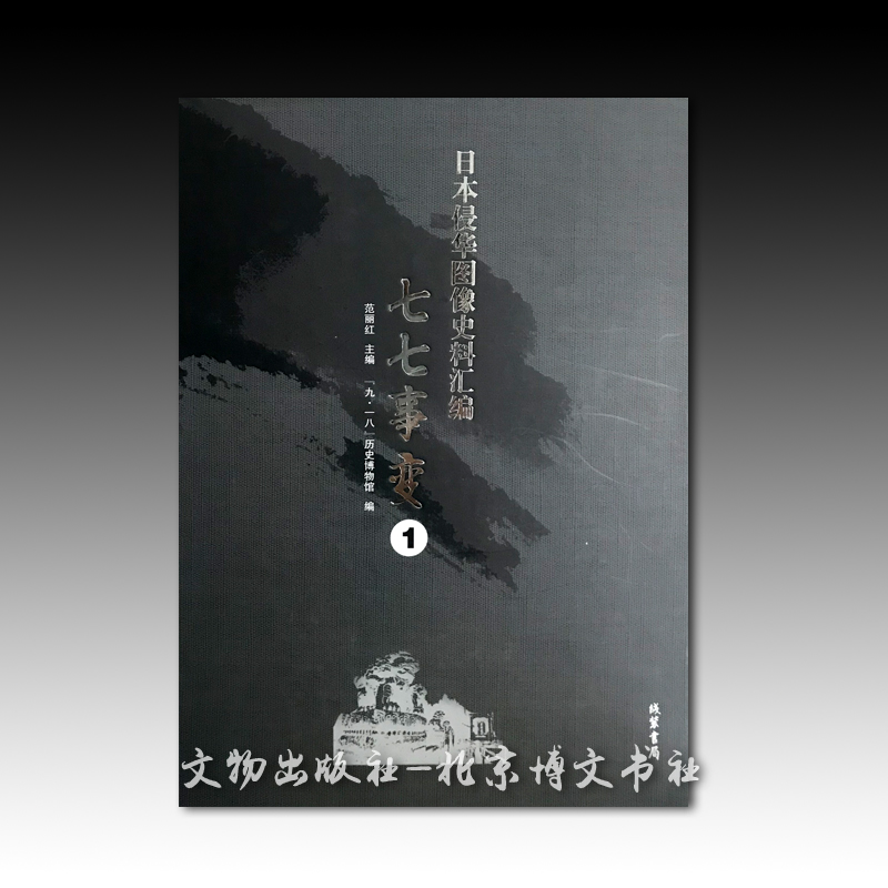 日本侵华图像史料汇编·七七事变(全15册)