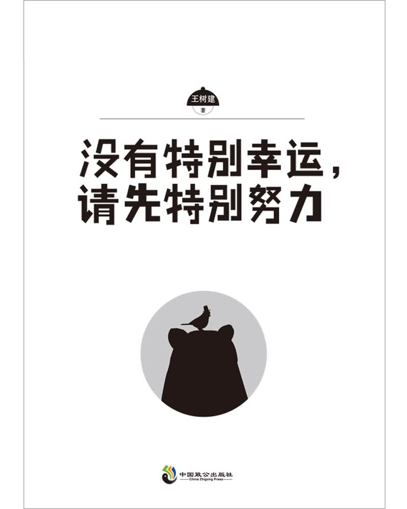 没有特别幸运，请先特别努力详情图