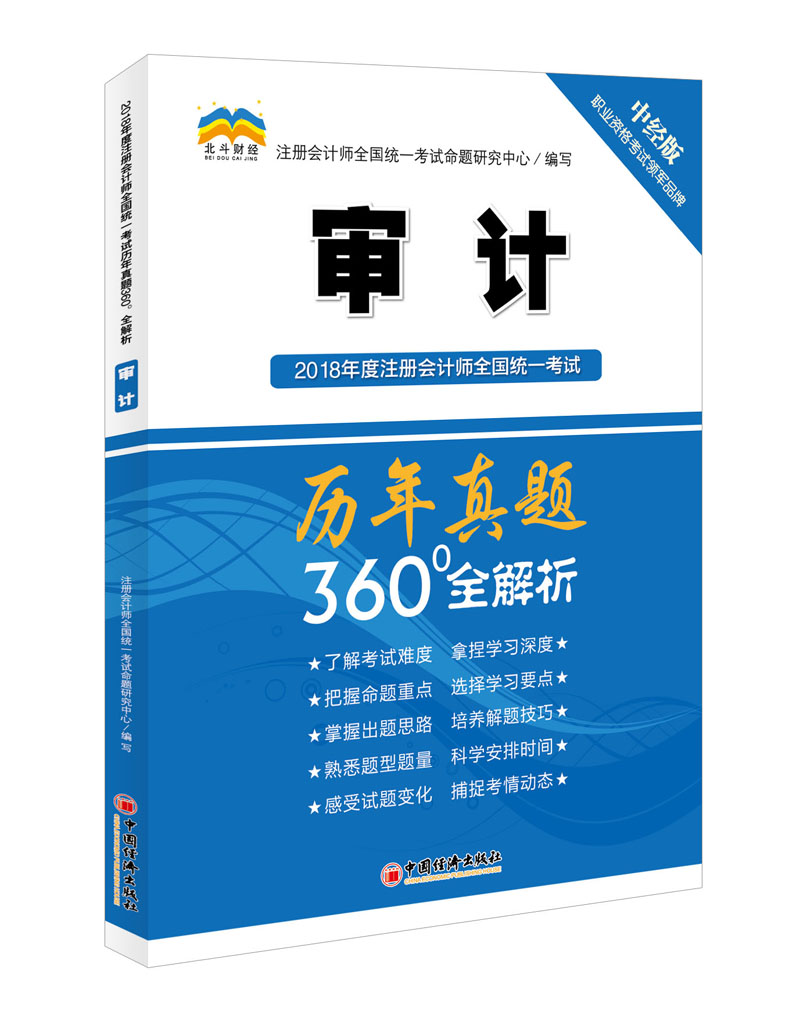 备考2019 2018年度注册会计师全国统一考试历年真题360°全解析：审计