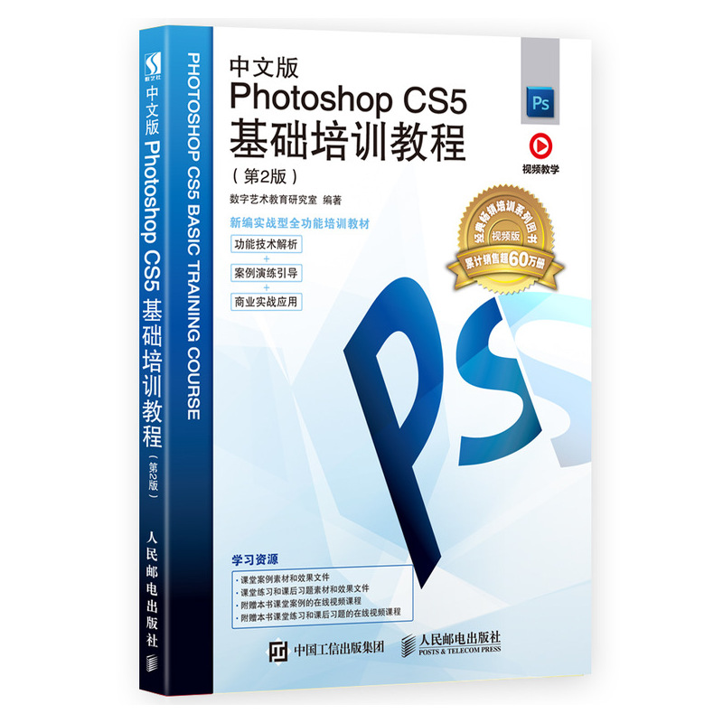 中文版Photoshop CS5基础培训教程（第2版）（数艺设出品）