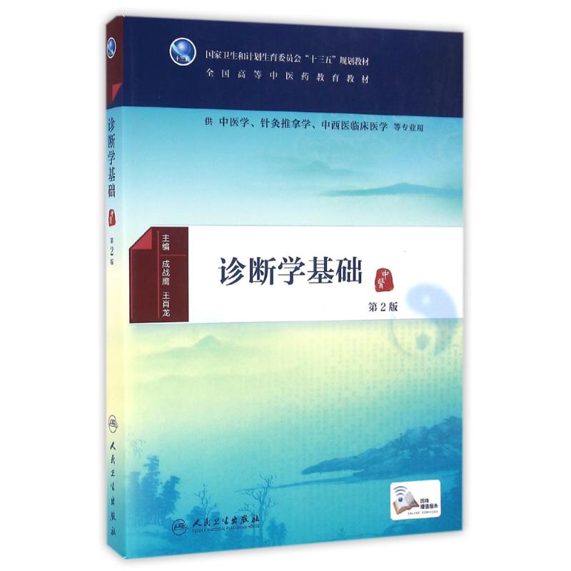 诊断学基础(第2版)(本科中医药类)(配增值)/成战鹰