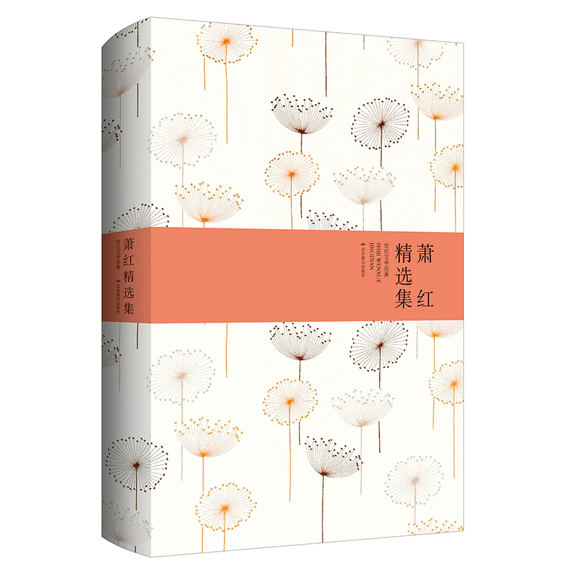 世纪文学经典:萧红精选集(精)中国现当代