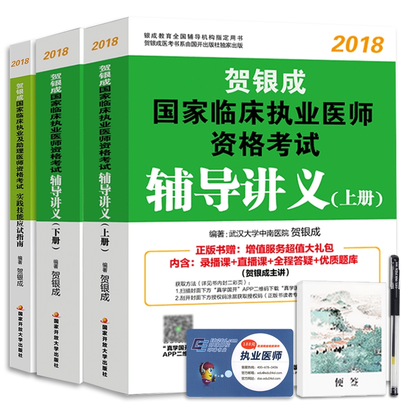 贺银成执业医师考试用书2018辅导讲义(