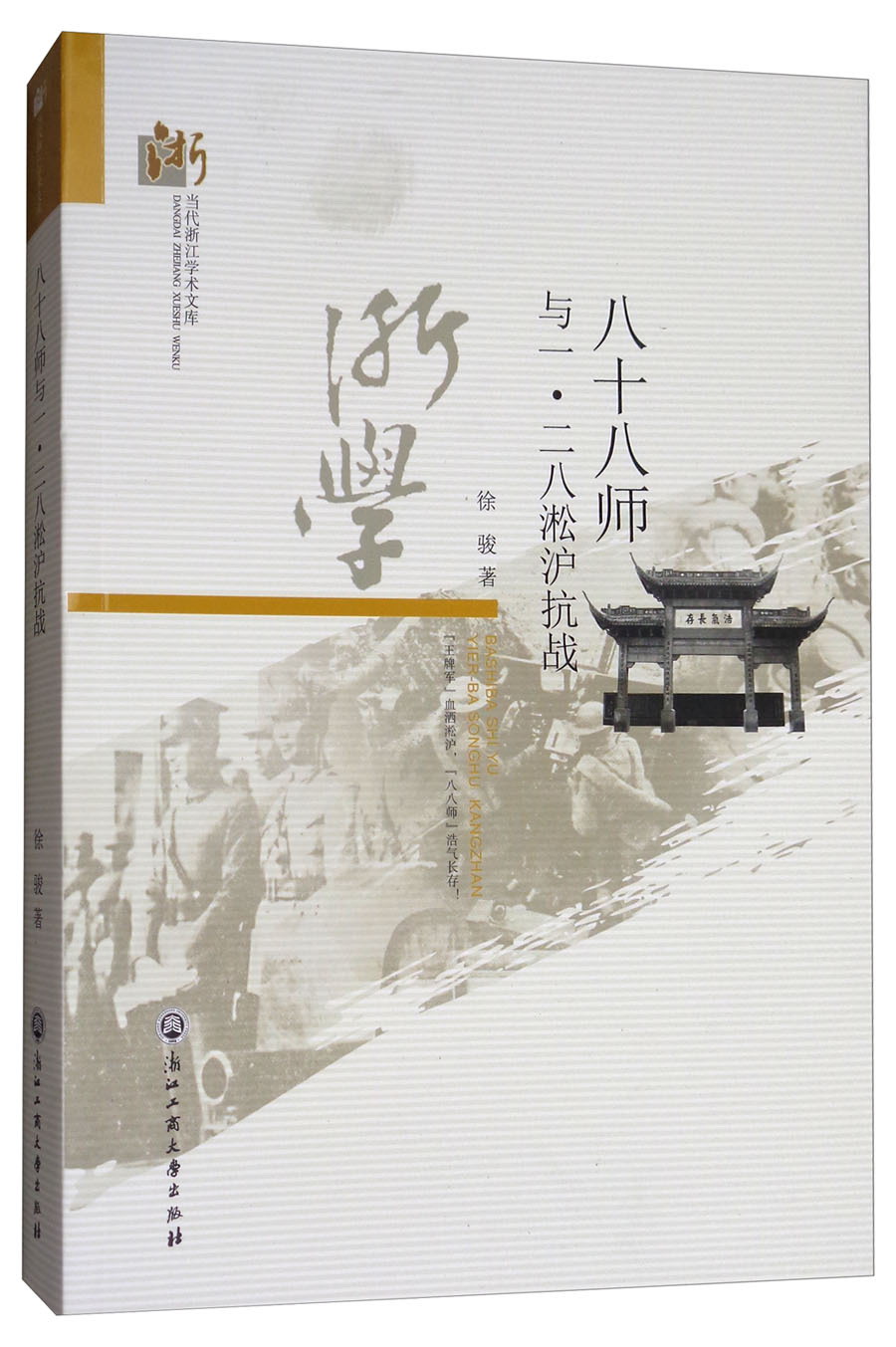 八十八师与一·二八淞沪抗战/当代浙江学术文库
