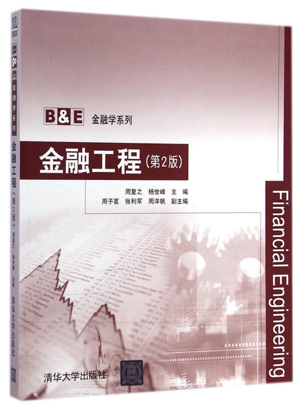 金融工程(第2版)/B & E金融学系列