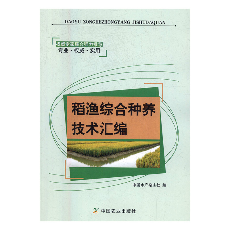 稻渔综合种养技术汇编