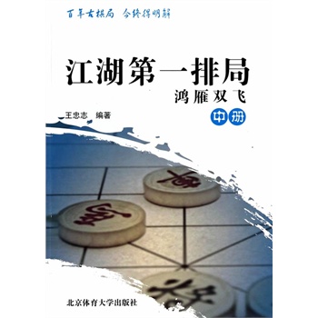 正版现货 江湖排局中册 王忠志 9787564414658 北京体育大学出版社