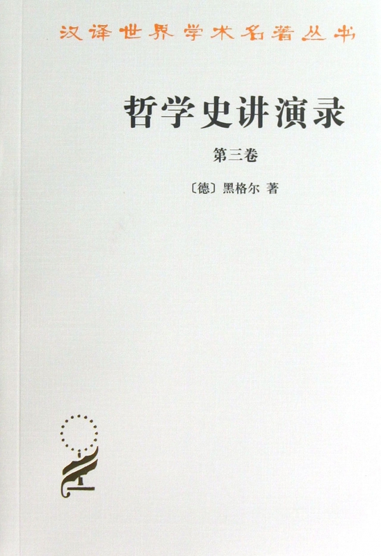 哲学史讲演录(第3卷)/汉译世界学术名著丛书