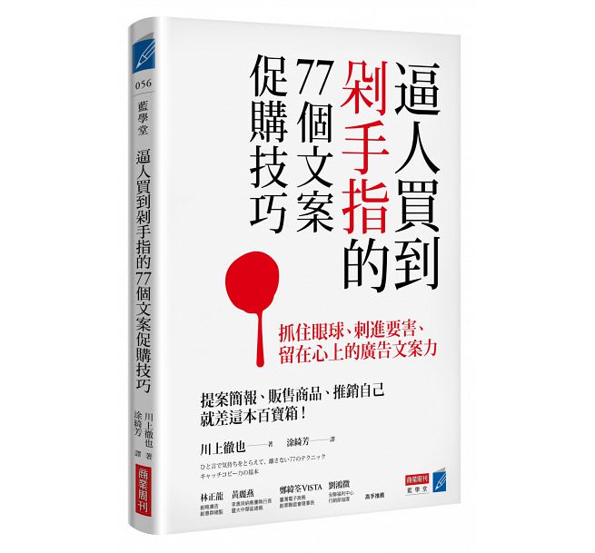 现货 逼人买到剁手指的77个文案促购技巧 抓住眼球 刺进要害 留在心上的广告文案力 台版 川上彻