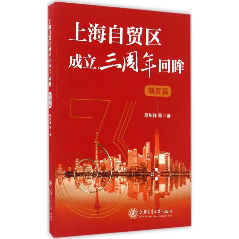 上海自贸区成立三周年回眸制度篇