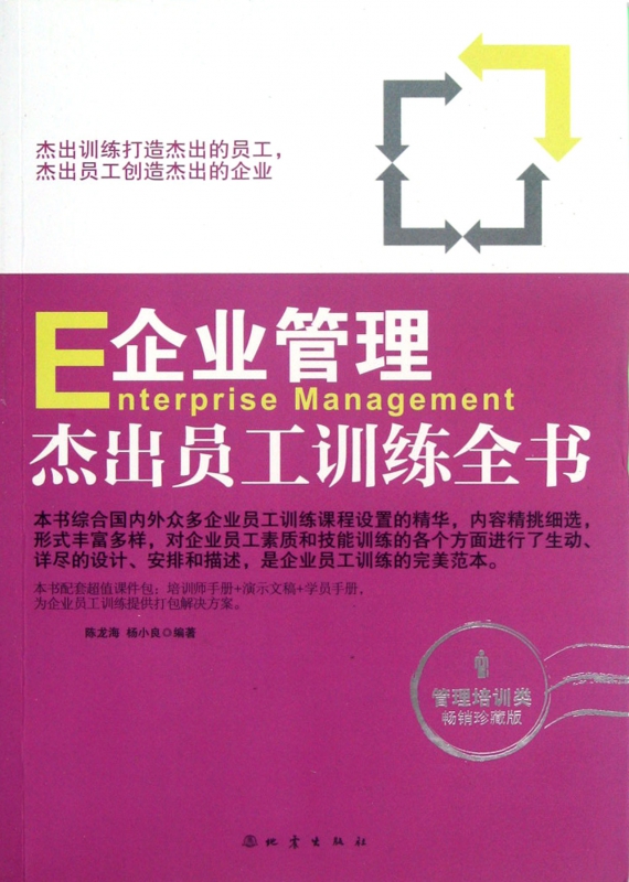 企业管理杰出员工训练全书(管理培训类畅销珍藏版)