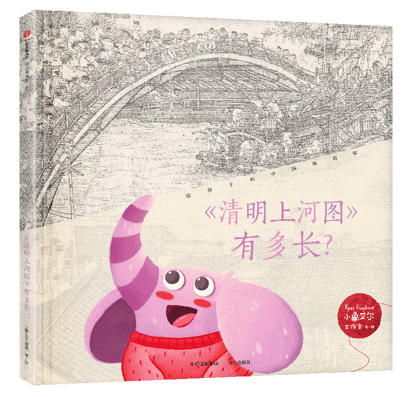 给孩子的中国画启蒙·《清明上河图》有多长？