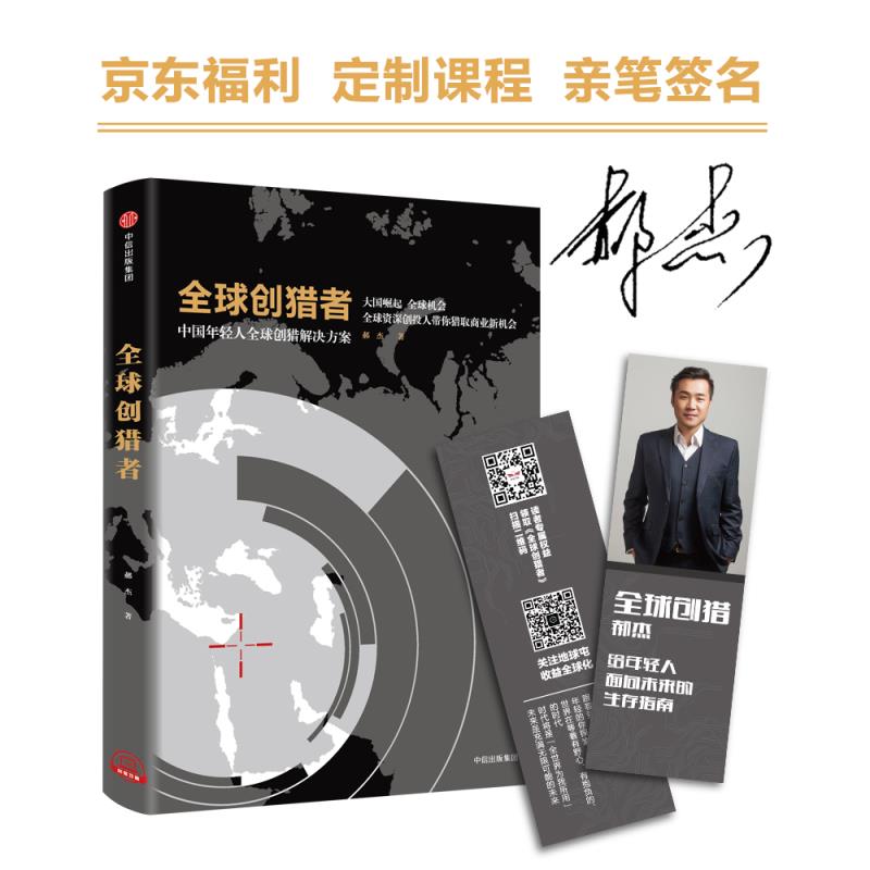 全球创猎者 郝杰 中信出版社
