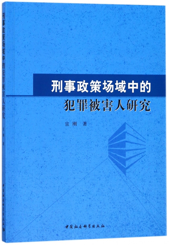 刑事政策场域中的犯罪被害人研究