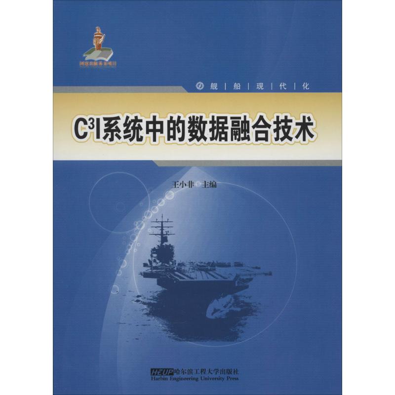 C3I系统中的数据融合技术
