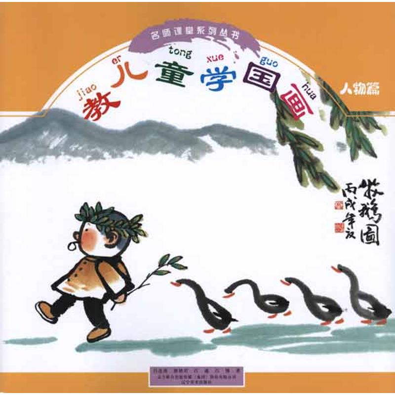 教儿童学国画·人物篇