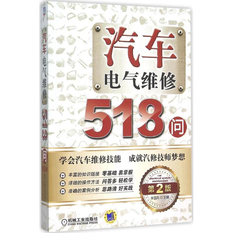 汽车电气维修518问(第2版)