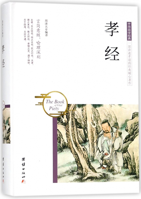 孝经(精)/中华国学经典