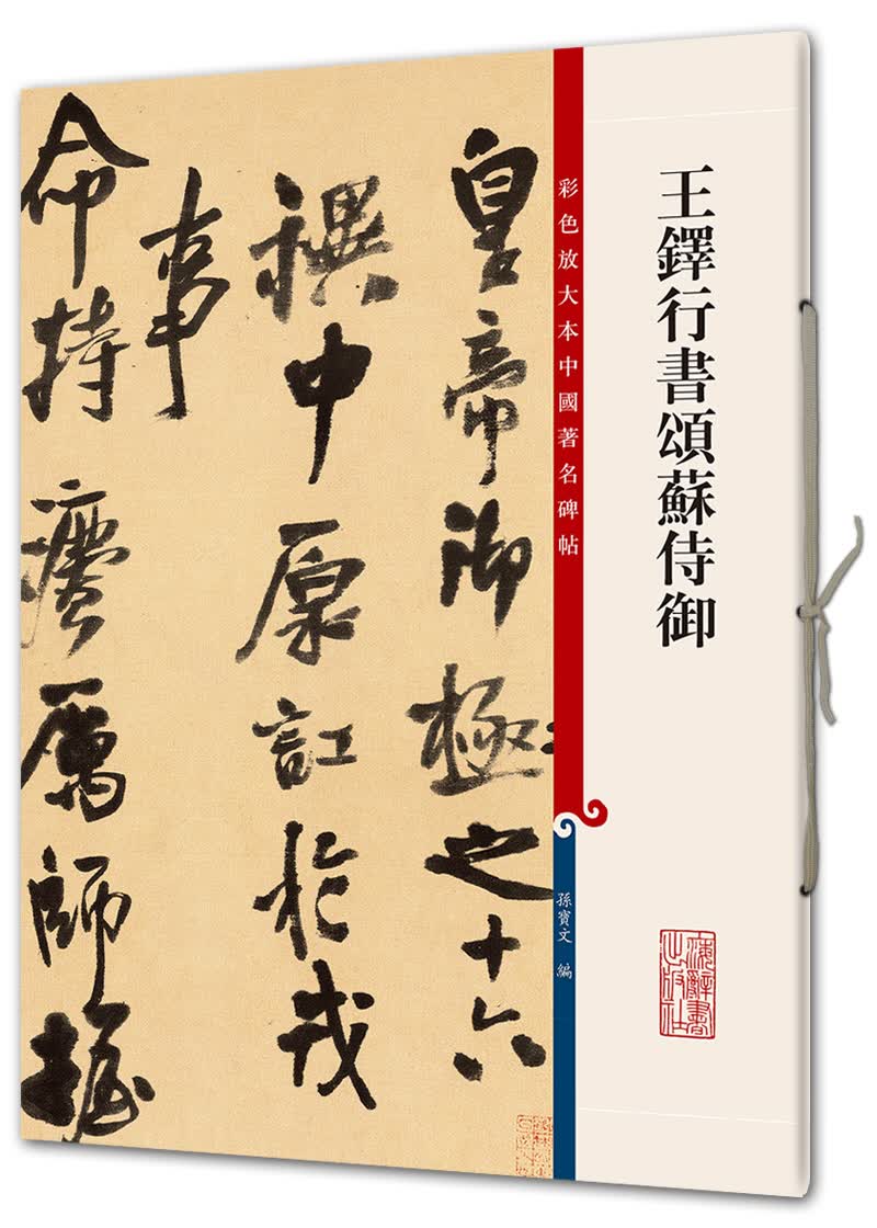 王铎行书颂苏侍御(彩色放大本中国著名碑帖·第八辑)