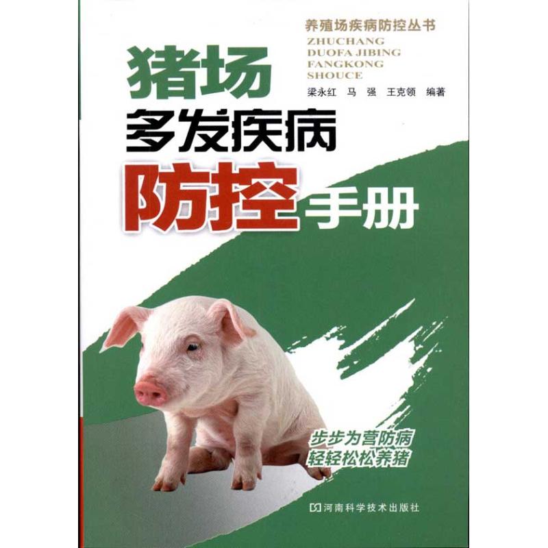 猪场多发疾病防控手册