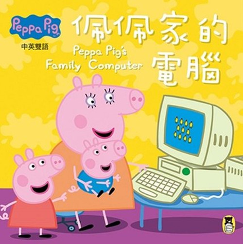 现货港台原版 Peppa Pig粉紅豬小妹：佩佩家的電腦 小熊出版 奈維爾．艾斯特力、馬
