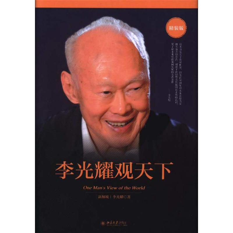 李光耀观天下