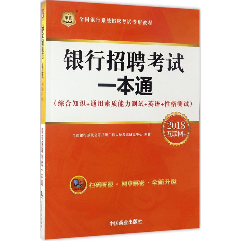 银行招聘考试一本通