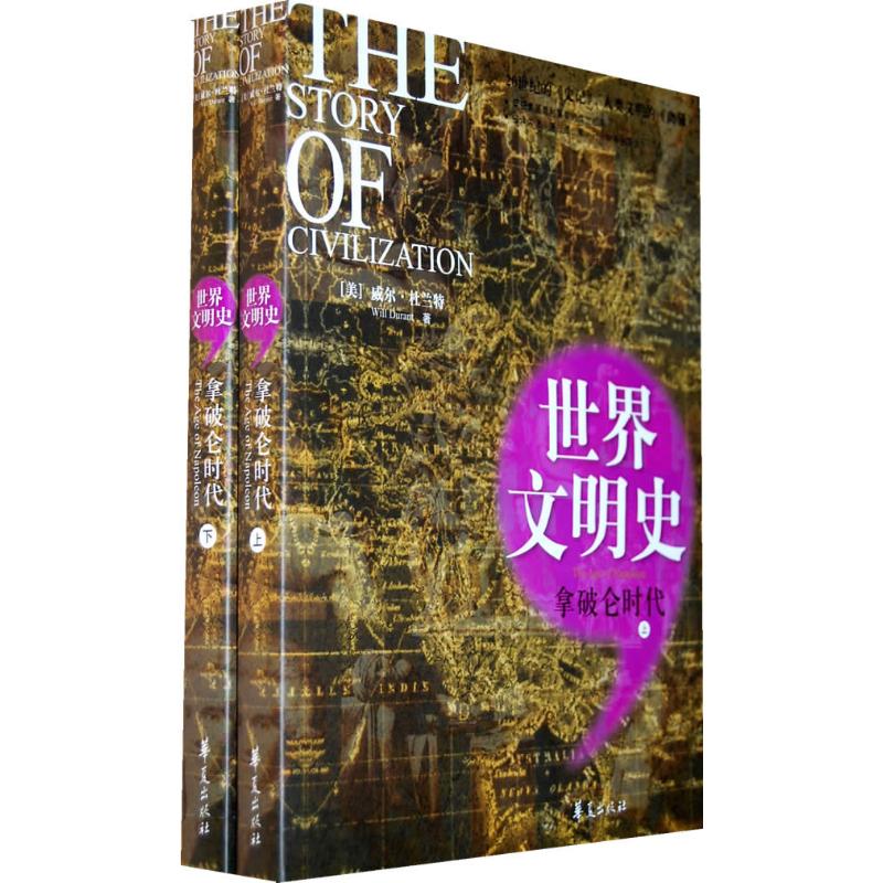 世界文明史.拿破仑时代(上下)
