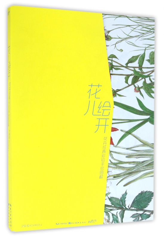 花儿绘开(花卉经典彩铅手绘图解)