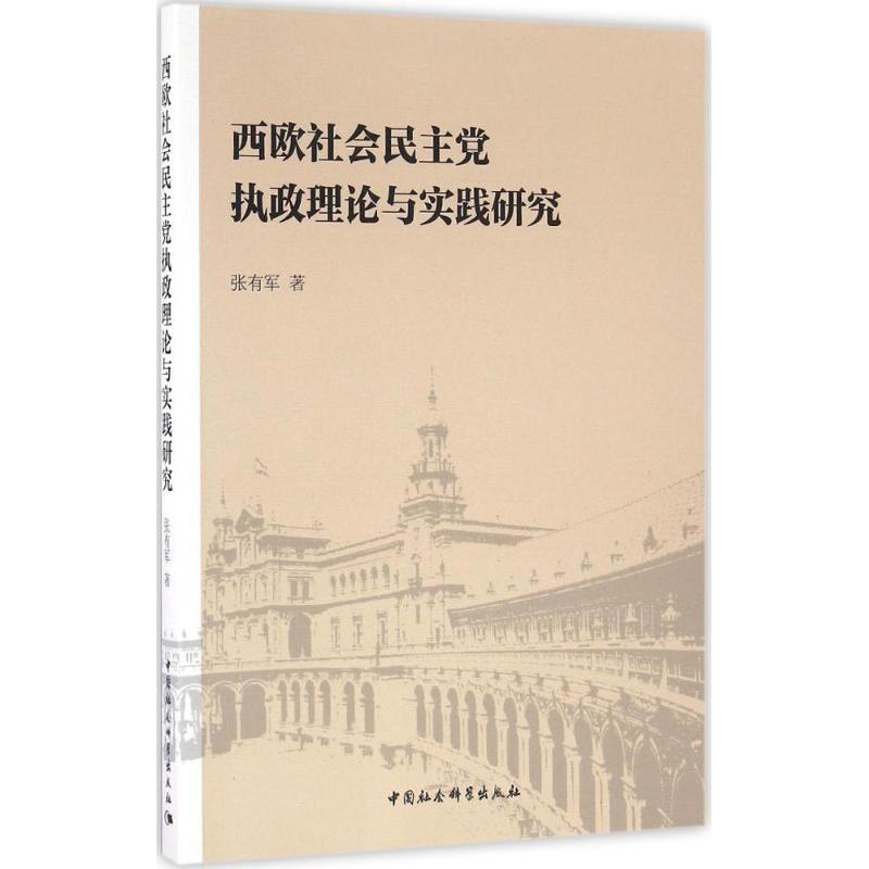 西欧社会民主党执政理论与实践研究
