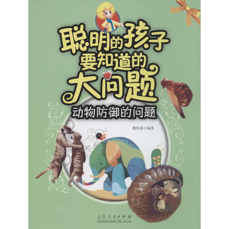 聪明的孩子要知道的大问题动物防御的问题