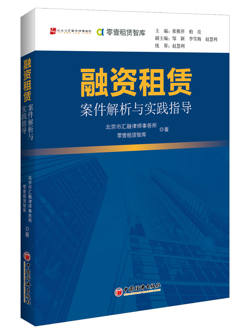 融资租赁案件解析与实践指导