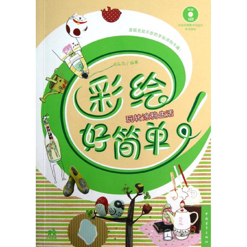 彩绘好简单:玩转涂鸦生活