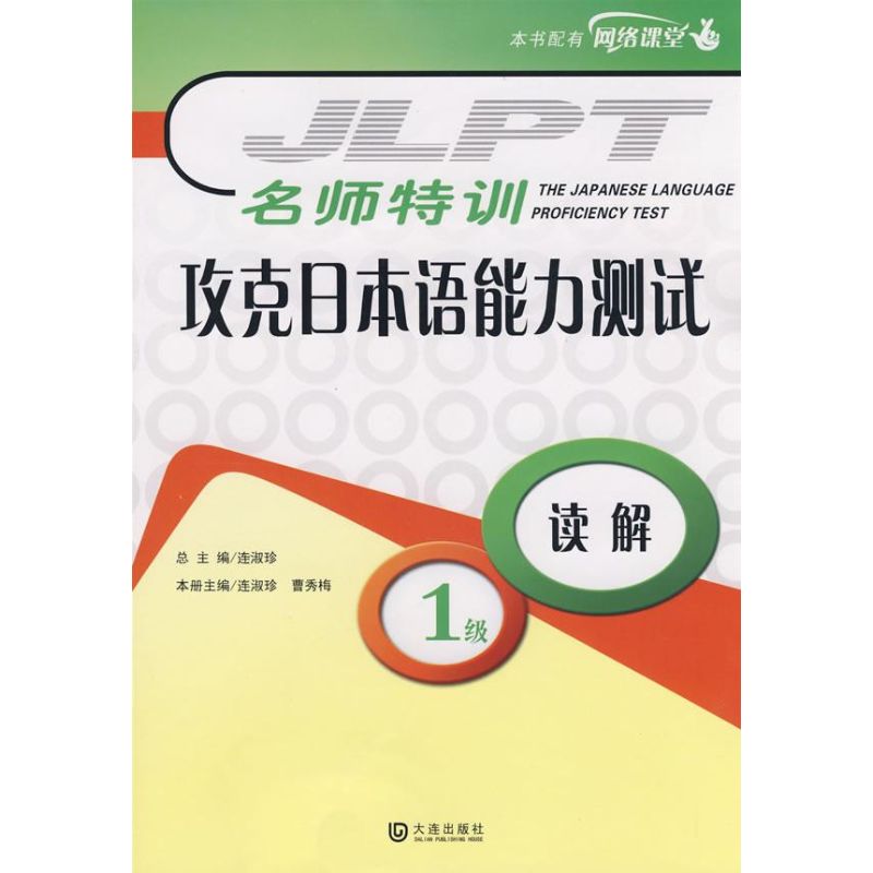 名师特训-攻克日本语能力测试1级读解