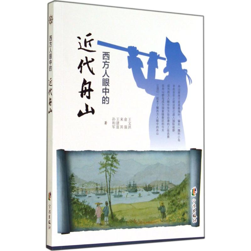 西方人眼中的近代舟山