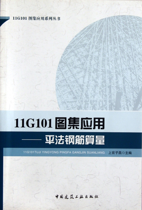 11G101图集应用--平法钢筋算量/11G101图集应用系列丛书