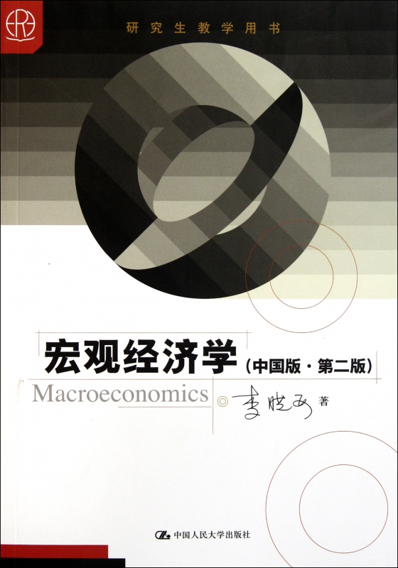 宏观经济学(中国版第2版研究生教学用书)