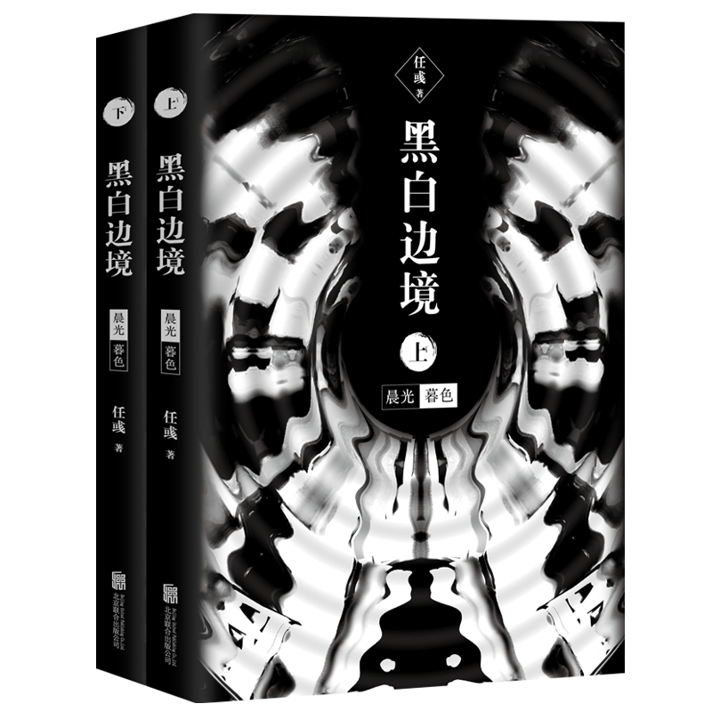 黑白边境：晨光暮色（套装共2册）