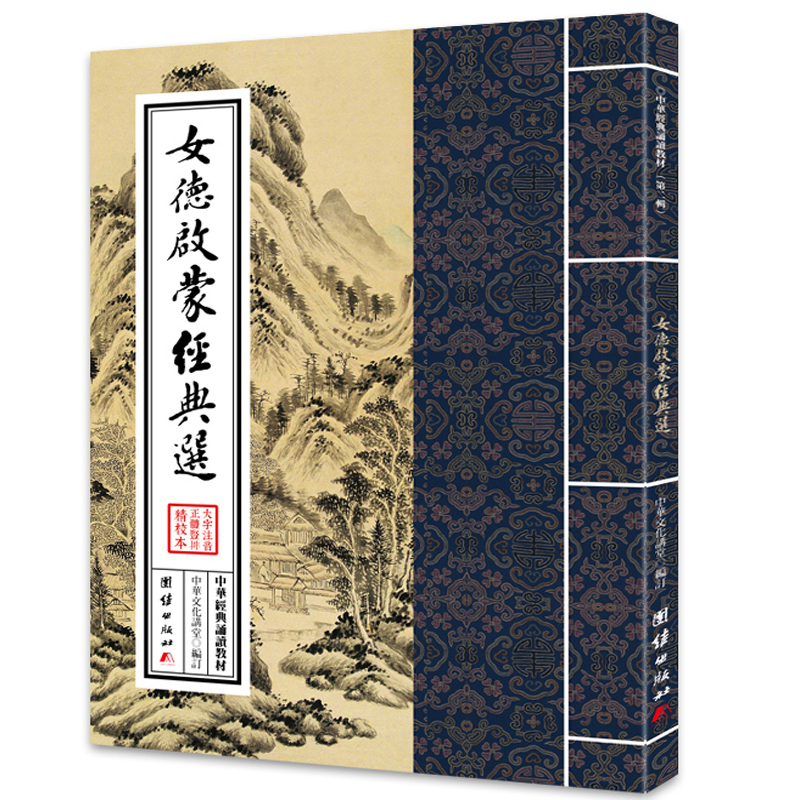 女德启蒙经典选 大字注音 繁体竖排 中华经典诵读教材第二辑 传统文化