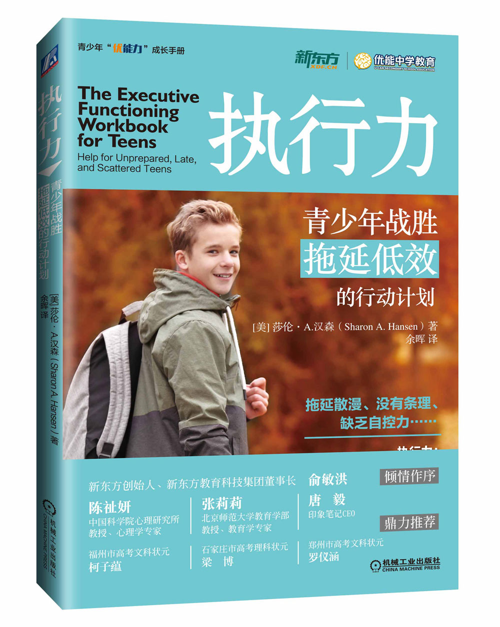 执行力：青少年战胜拖延低效的行动计划
