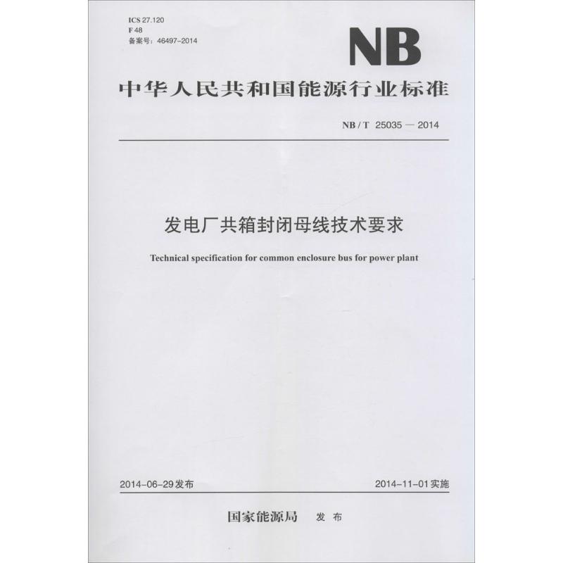 发电厂共箱封闭母线技术要求