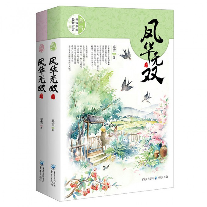 凤华无双(上下)