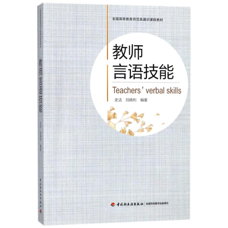 教师言语技能/全国高等教育师范类通识课程教材